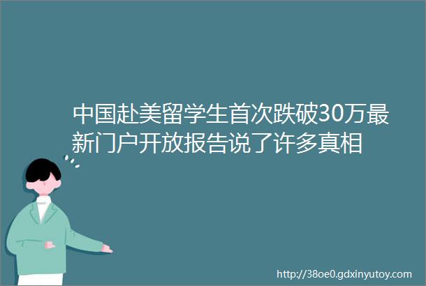 中国赴美留学生首次跌破30万最新门户开放报告说了许多真相